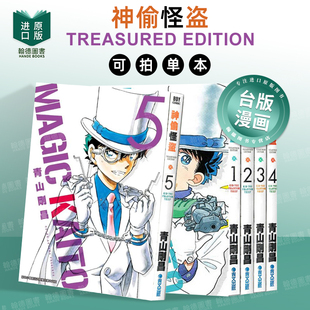 神偷怪盗TREASURED EDITION 01-05（单册可拍）港台进口原版繁体中文漫画台版正版图书籍 青山 刚昌 青文