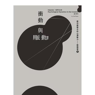 心理动力 冲动与脉动：创作经验中 现货 远流 中文繁体心理励志图书籍 刘锡权 港台原版