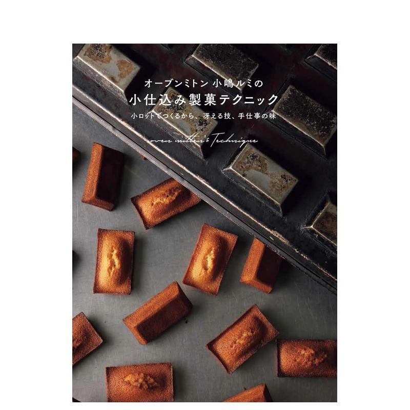 小嶋的小批量烘焙技术 オーブン