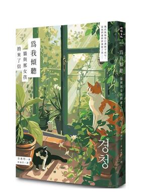 【预售】为我倾听：猫与那女孩捎来了信  台版翻译文学小说中文繁体图书 金惠珍 时报文化出版企业股份有限公司