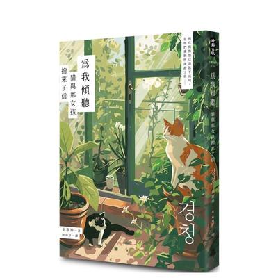 【预售】为我倾听：猫与那女孩捎来了信  台版翻译文学小说中文繁体图书 金惠珍 时报文化出版企业股份有限公司