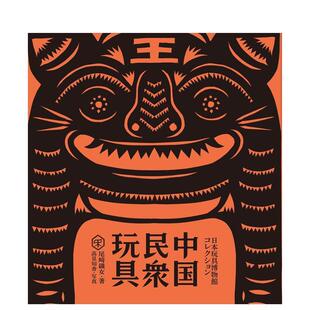 【预售】中国民众玩具 中国民衆玩具 日文进口原版艺术正版图书籍 尾崎织女 大福书林
