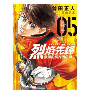 【现货】烈焰先锋 救国的橘衣消防员 5 台版原版繁体中文漫画书 曽田正人 冨山玖吕 东立
