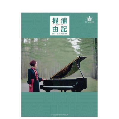 【现货】梶浦由记钢琴独奏精选乐谱 ピアノ?ソロ　梶浦由记 Best Selection 日文进口原版音乐图书シンコ一ミュ一ジック