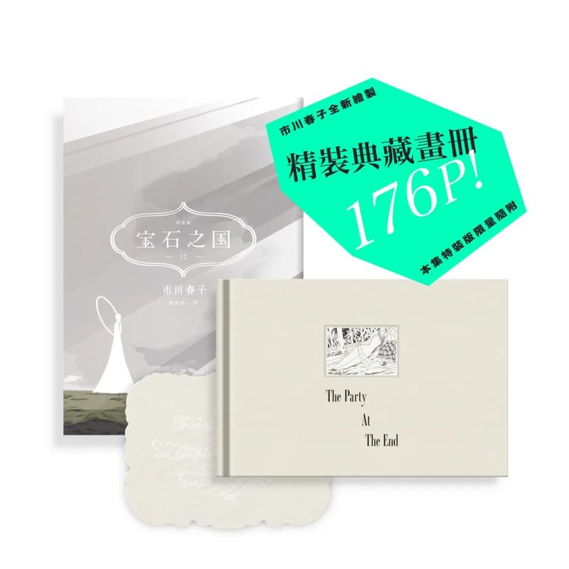 【预售】宝石之国 12 限量特装版【附精装解说画册 月人们与宝石的末日盛宴 另赠台湾限定典藏闪膜书签】漫画台版正版繁体中文脸谱