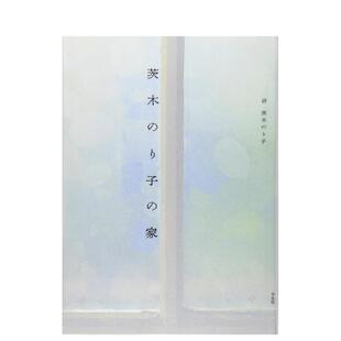 【现货】茨木则子的家 茨木のり子の家 日文进口原版文学小说正版图书籍 茨木 のり子、 小畑 雄嗣 平凡社