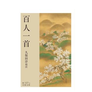 【预售】百人一首 百人一首 日文进口原版文学小说正版图书籍 久保田 淳 岩波书店