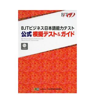 【现货】商务日语能力测试公式模拟测验&指南 ＢＪＴビジネス日本语能力テスト公式模拟テスト日文进口原版生活工具书 日本汉字能