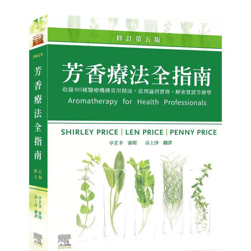 【预售】芳香疗法全指南:收录105种医疗机构常用精油,从理论到实务,解密实证芳疗学,修订第五版 港台中文繁体健康运动图书籍正