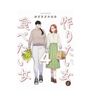 预售 ゆざき 女人和想吃饭 さかおみ 女人 作りたい女と食べたい女 漫画 日文原版 想做饭