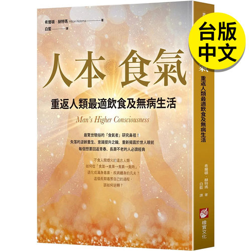 翰德人本食气：重返人类zu