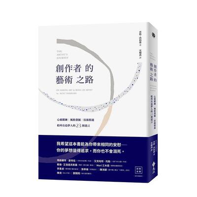 【预售】创作者的艺术之路：心灵锻鍊、风格发掘、技术精进，给所有追梦人的23则建言 港台进口原版中文繁体艺术图书历史理论 肯特