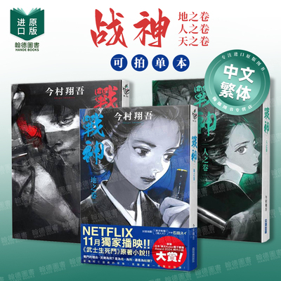 战神 地之卷/人之卷/天之卷（单册可拍） 台版进口原版中文繁体翻译文学小说港台正版图书 今村翔吾 城邦-尖端出版