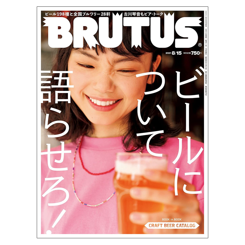 【现货】Brutus布鲁特斯(日本)2021年第15期 8月15日 NO.944 封面标题：啤酒特集 日文原版正版杂志期刊 生活综合杂志属于什么档次？
