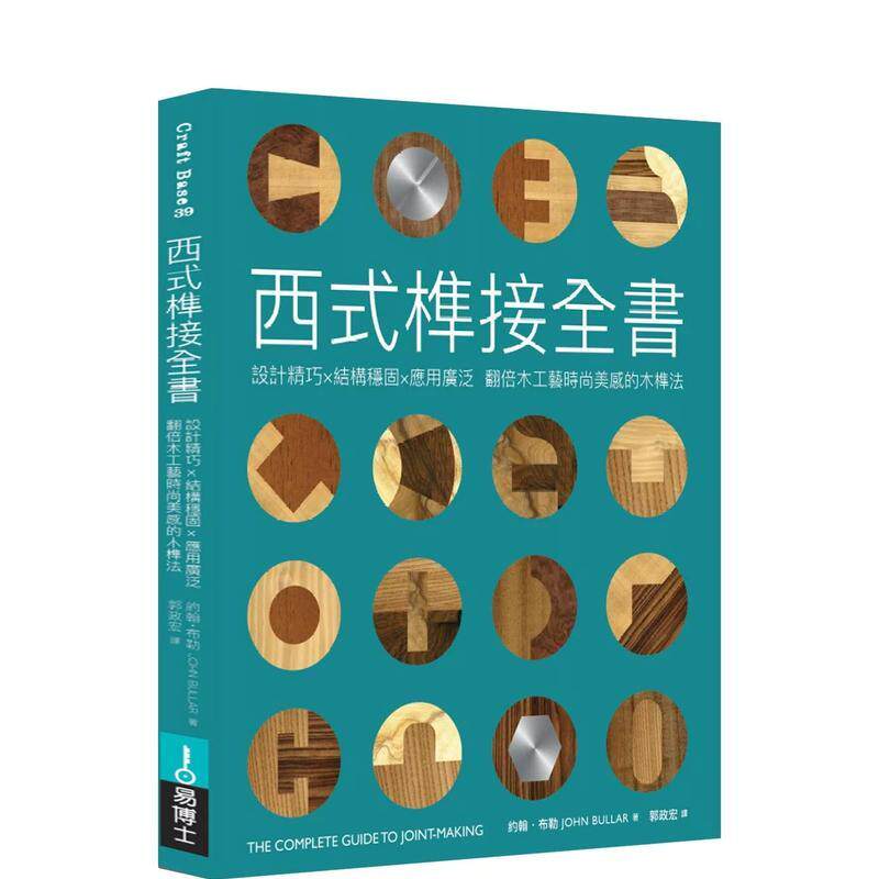 【现货】西式榫接全书:设计精巧╳结构稳固╳应用广泛 翻倍木工艺时尚美感的木榫法 港台原版中文繁体设计图书籍 约翰?布勒 城邦
