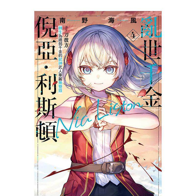 【现货】乱世千金倪亚‧利斯顿 转生为娇弱千金的弒神武人华丽无双录 4(首刷限定版) 港台轻小说原版中文繁体图书 南野海风 东立