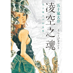【现货】凌空之魂：五十岚大介作品集 漫画 港台原版图书籍台版正版繁体中文 脸谱出版