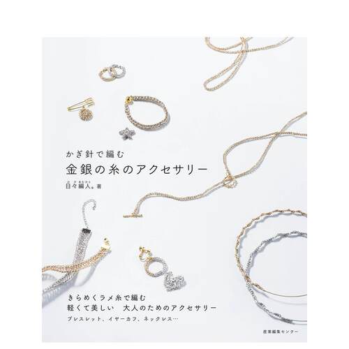 钩针编织的金银线饰品 かぎ針で