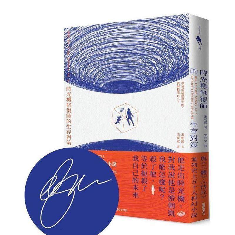 【预售】时光机修复师的生存对策【美国国家书卷奖得主游朝凯 首刷印签版】 港台进口文学小说台版中文繁体正版图书籍 游朝凯 新经,书籍/杂志/报纸,文学小说类原版书,淘宝优惠券,粉丝福利购,淘宝优惠卷