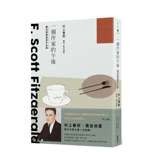 【预售】一个作家的午后:村上春树编选 费滋杰罗后期作品集 台版进口原版中文繁体翻译文学港台正版图书籍 史考特.费滋杰罗 新经