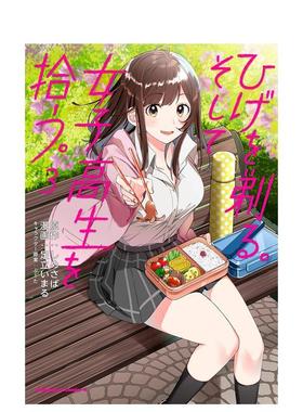 【预售】剃须。然后捡到女高中生 3 ひげを剃る。そして女子高生を拾う。 日文进口原版漫画图书籍 足立 いまる  しめさば ＫＡＤ