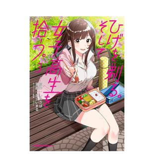 【预售】剃须。然后捡到女高中生 3 ひげを剃る。そして女子高生を拾う。 日文进口原版漫画图书籍 足立 いまる  しめさば ＫＡＤ