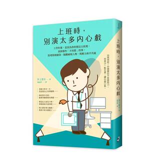 【现货】上班时，别演太多内心戏︰放掉那些「不用想」的事，防堵情绪感染、隔离麻烦人物，与压力和平共处 港台原版中文繁体心理