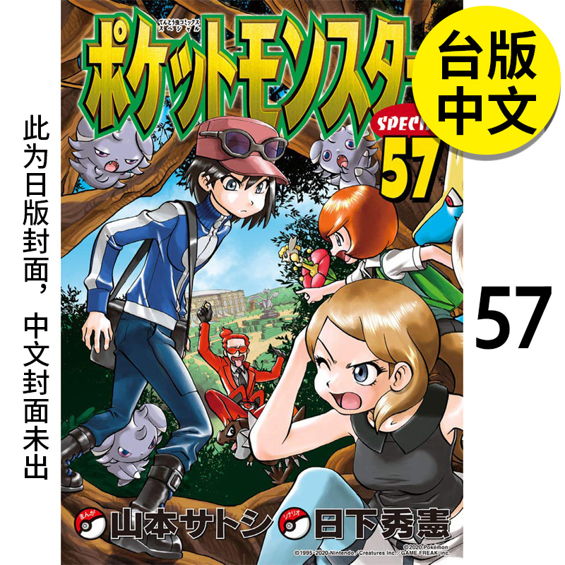 【预售】神奇宝贝特别篇(57) 漫画 港台原版图书籍台版正版繁体中文 青文 日下秀宪