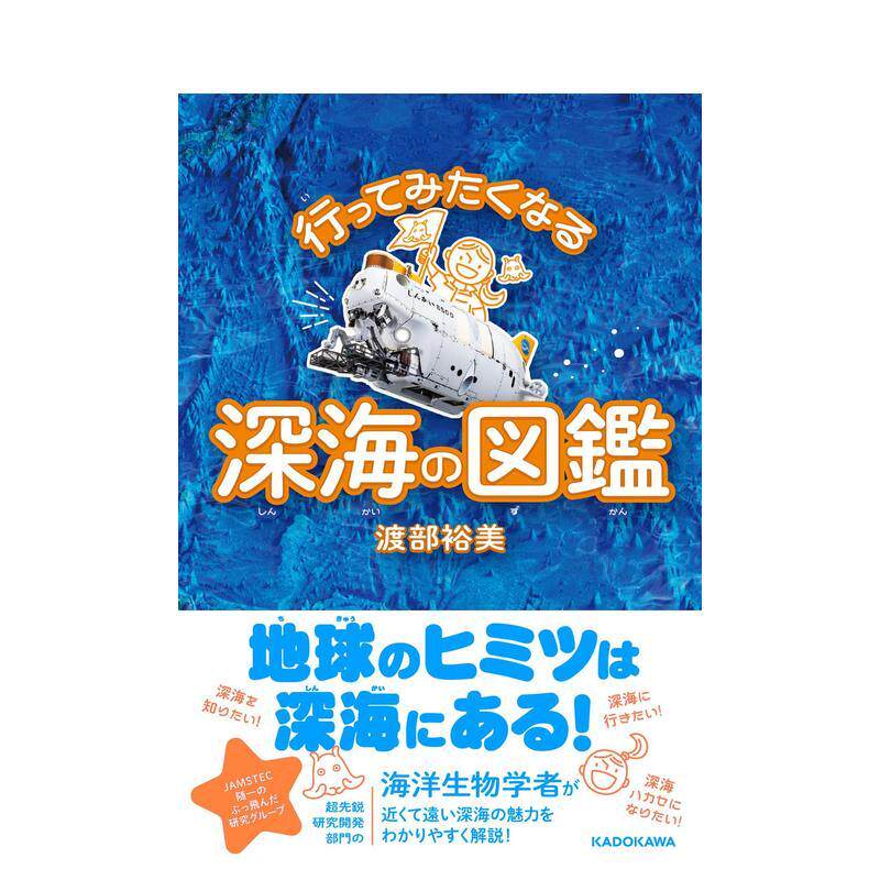 【现货】令人向往的深海图鉴 行ってみたくなる深海の図鉴 原版日文生活综合