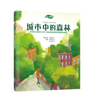 【预售】城市中的森林：都市树木生长祕密大公开，认识永续发展与气候变迁的知识绘本  港台中文繁体科普图书籍 安德烈亚．柯提斯