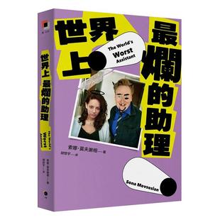 【预售】世界上最烂的助理 港台中文繁体文学传记台版进口图书 索娜.莫夫谢相 读书国-黑体文化