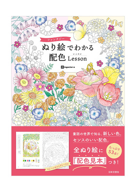 【预售】奇幻涂色书配色学习 ファンタジーぬり絵でわかる 配色Lesson 原版日文插画作品集