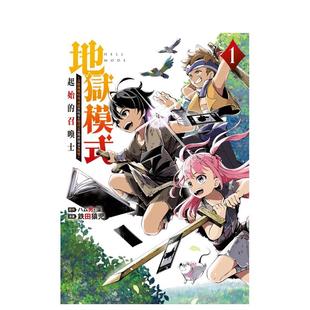 【预售】地狱模式 ~喜欢挑战特殊成就的玩家在废设定的异世界成为无双~ 起始的召唤士 1 中文繁体原版漫画 原版进口图书