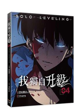 【现货】我独自升级 04漫画 港台漫画原版中文繁体图书籍 DUBU(REDICE STUDIO)  Chugong   知翎文化