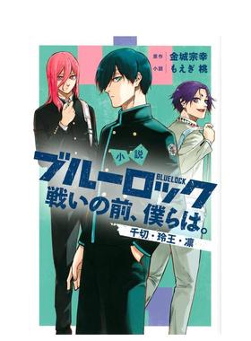 【现货】蓝色监狱 小说 战斗之前的我们 2 小说 ブル—ロック 戦いの前、仆らは。 千切·玲王·凛 日文原版轻小说 もえぎ桃