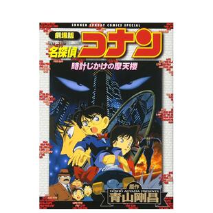 【现货】剧场版 名侦探柯南 引爆摩天楼，剧场版 名探侦コナン―时计じかけの摩天楼 青山 刚昌 日文进口原版漫画 小学馆