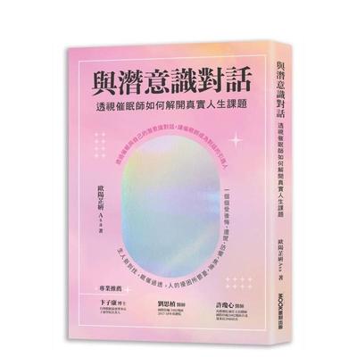 【预售】与潜意识对话：透视催眠师如何解开真实人生课题 港台原版中文繁体心理励志图书籍 欧阳芷妍 城邦-莫克