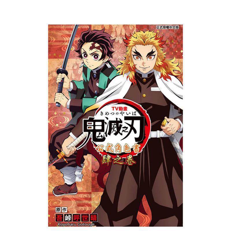 【预售】TV动画鬼灭之刃 公式角色书 肆之卷 台版原版繁体中文漫画港台进口图书籍 吾峠呼世晴 东立,书籍/杂志/报纸,漫画类原版书,淘宝优惠券,粉丝福利购,淘宝优惠卷