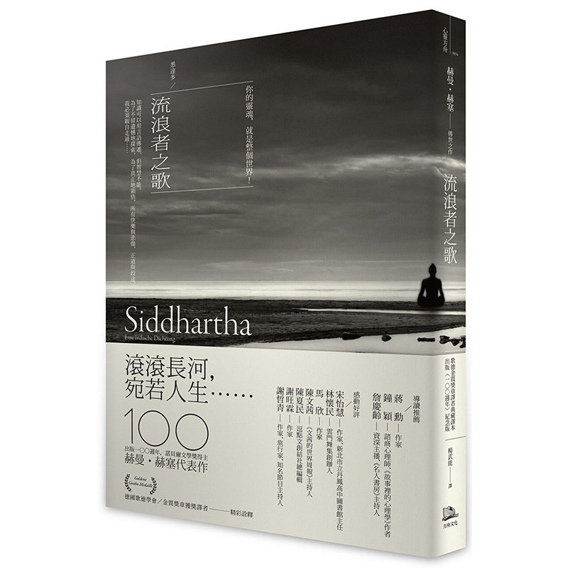 【预售】流浪者之歌 悉达多：赫曼．赫塞传世之作 100周年纪念版【歌德金质奖章译者典藏译本】文学 港台原版图书 Hermann Hesse