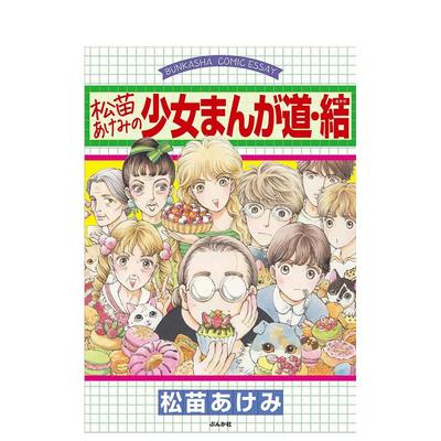 【预售】松苗明美的少女漫画的道与结 松苗あけみの少女まんが道?结 原版日文漫画