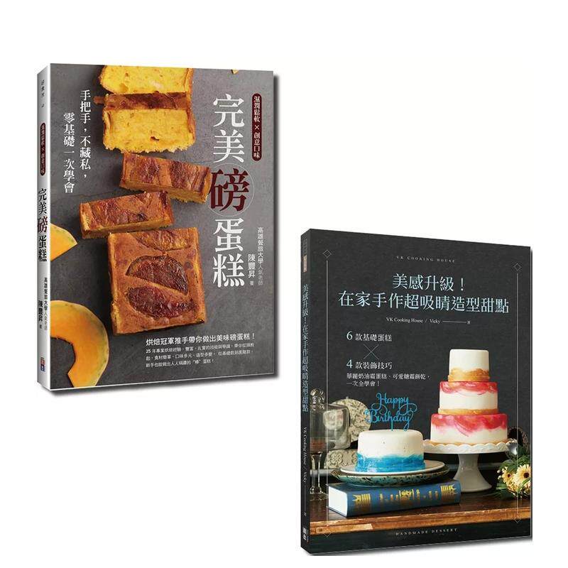 【预售】在家做甜点套书：美感升级！在家手作超吸睛造型甜点与完美磅蛋糕（一套2册） 港台进口原版中文繁体餐饮美食图书 Vicky