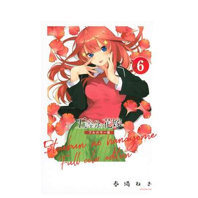 【预售】五等分的新娘 全彩版 6 五等分の花嫁 フルカラ—版(6) 日文原版漫画