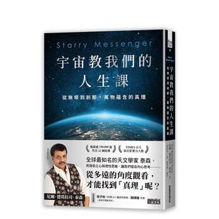 【现货】宇宙教我们的人生课:从无垠到剎那，万物蕴含的真理  港台中文繁体科普图书籍 尼尔．德葛拉司．泰森 三采出版
