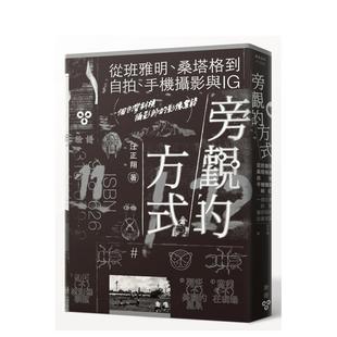 【预售】旁观的方式:从班雅明、桑塔格到自拍、手机摄影与IG,一个台湾斜杠摄影师的影像絮语 港台进口原版中文繁体摄影图书理论