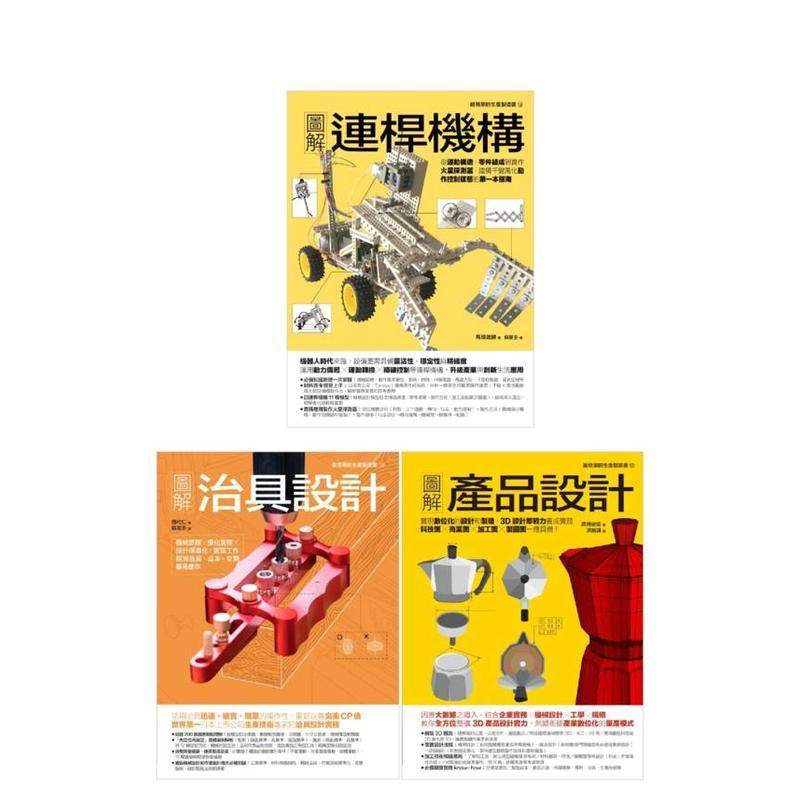 【预售】动态创新制造套书（共三册）：连杆机构＋治具设计＋产品设计 台版进口原版中文繁体设计图书 马场政胜