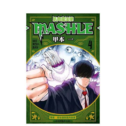 肌肉魔法使─MASHLE─04