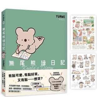 【预售】无尾熊绘日记：这根本就是我！ 台版原版中文繁体漫画 YUAMI