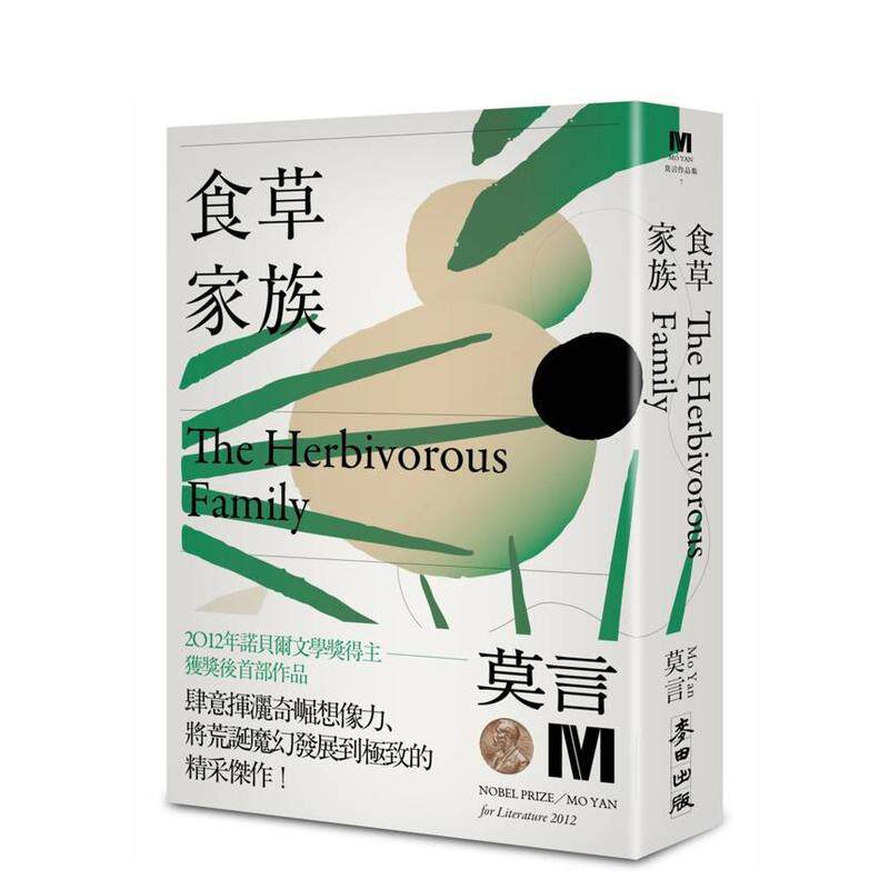 【现货】食草家族(诺贝尔奖新藏版) 台版原版中文繁体文学小说港台图书籍 莫言 城邦-麦田文化