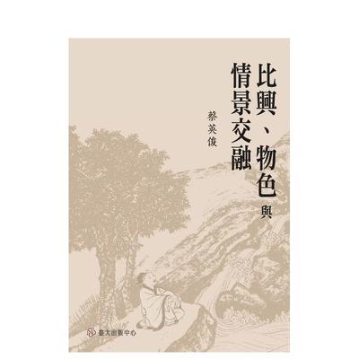 【预售】比兴、物色与情景交融 台版进口原版中文繁体文学图书港台正版 蔡英俊 台湾大学