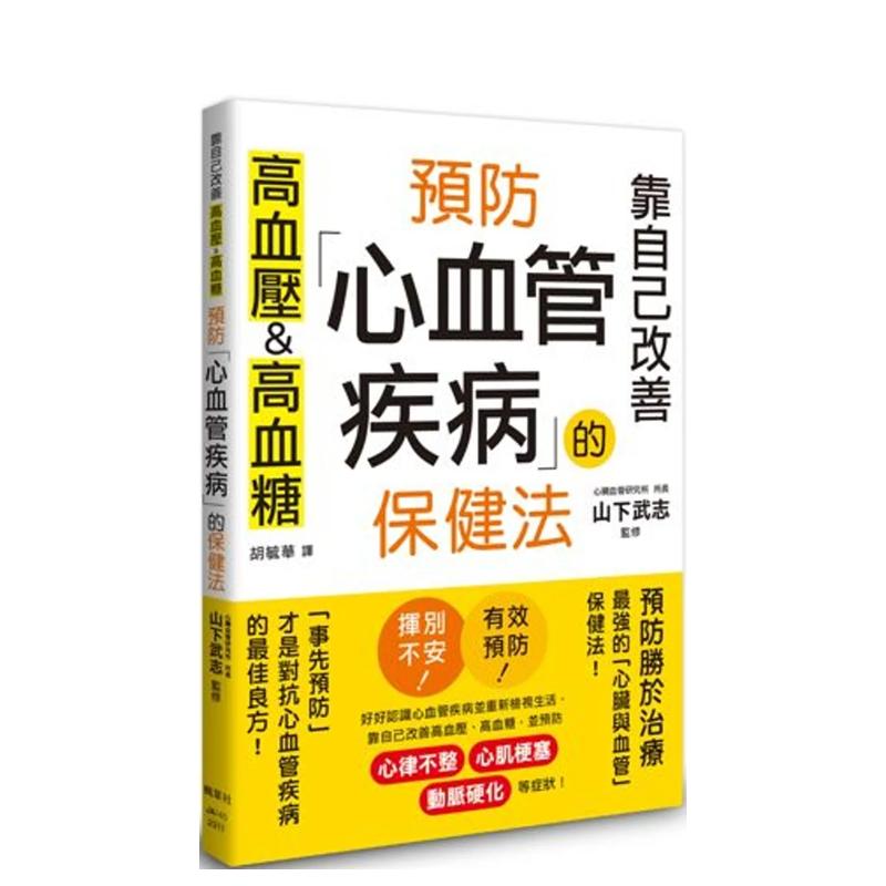 【预售】预防心血管疾病的保健法：靠自己改善高血压&高血糖 台版原版中文繁体健康运动